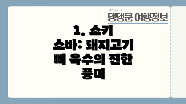 1. 소키 소바: 돼지고기 뼈 육수의 진한 풍미