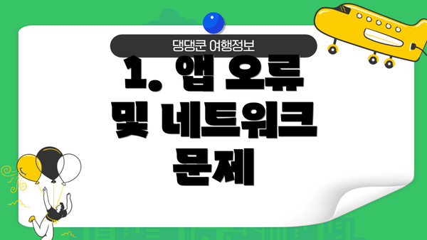 1. 앱 오류 및 네트워크 문제