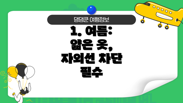 1. 여름: 얇은 옷, 자외선 차단 필수
