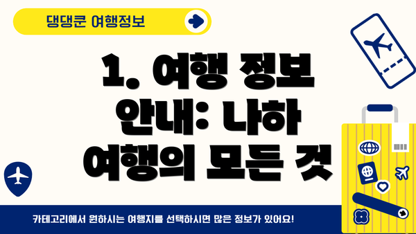1. 여행 정보 안내: 나하 여행의 모든 것