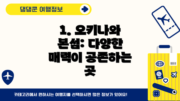 1. 오키나와 본섬: 다양한 매력이 공존하는 곳