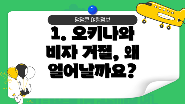 1. 오키나와 비자 거절, 왜 일어날까요?