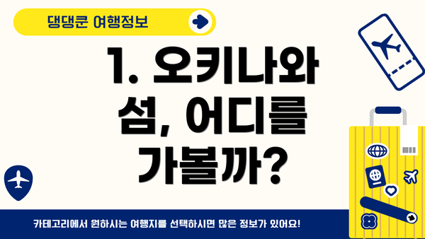 1. 오키나와 섬, 어디를 가볼까?
