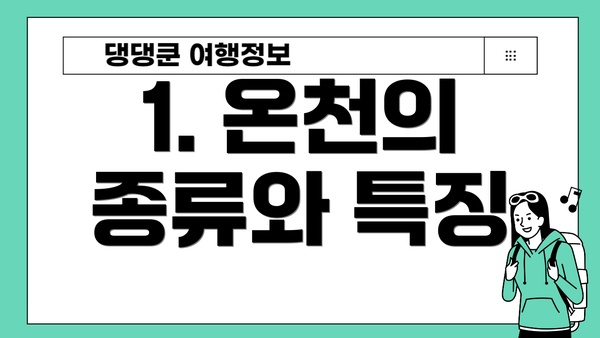 1. 온천의 종류와 특징