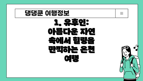 1. 유후인: 아름다운 자연 속에서 힐링을 만끽하는 온천 여행