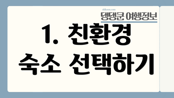 1. 친환경 숙소 선택하기
