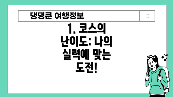 1. 코스의 난이도: 나의 실력에 맞는 도전!