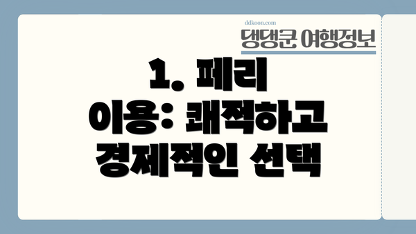1. 페리 이용: 쾌적하고 경제적인 선택