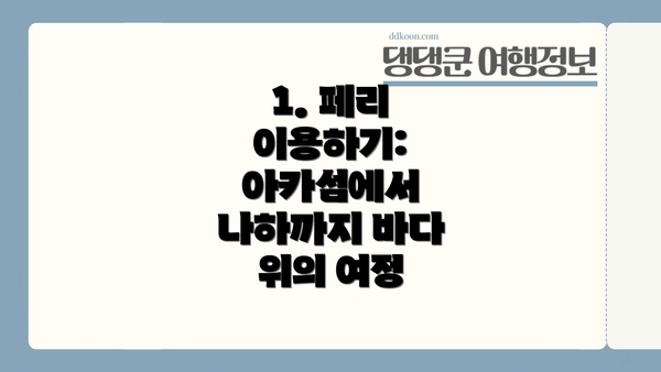 1. 페리 이용하기: 아카섬에서 나하까지 바다 위의 여정