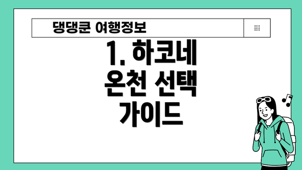 1. 하코네 온천 선택 가이드