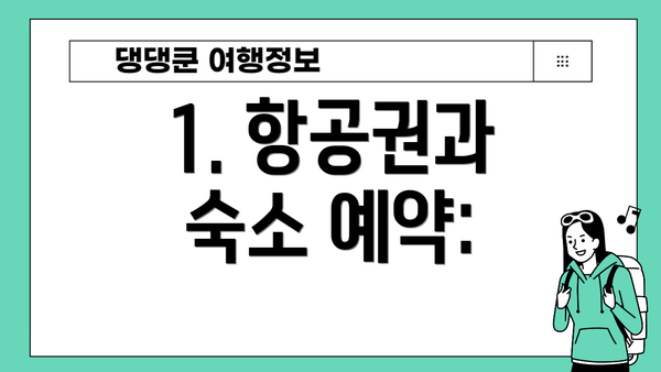 1. 항공권과 숙소 예약: