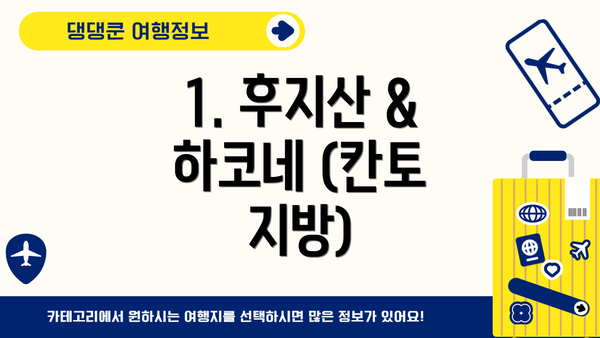 1. 후지산 & 하코네 (칸토 지방)