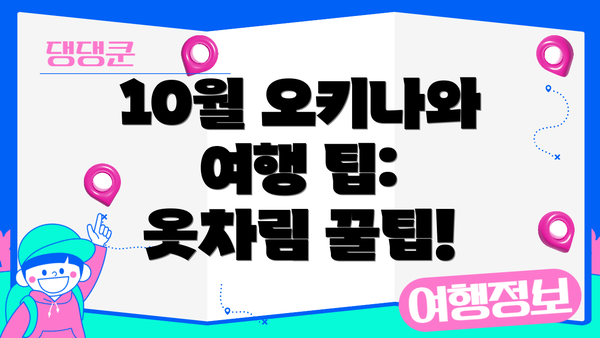 10월 오키나와 여행 팁: 옷차림 꿀팁!
