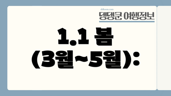 1.1 봄 (3월~5월):