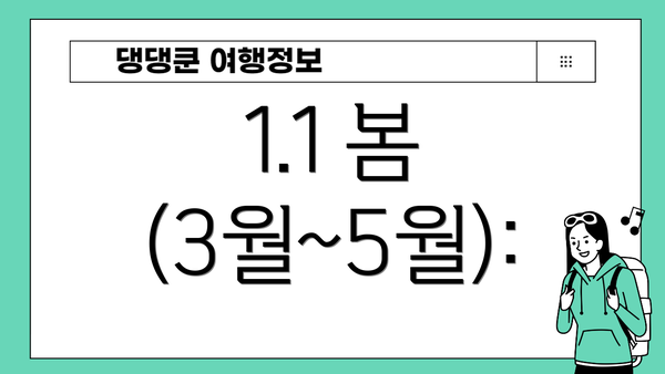 1.1 봄 (3월~5월):