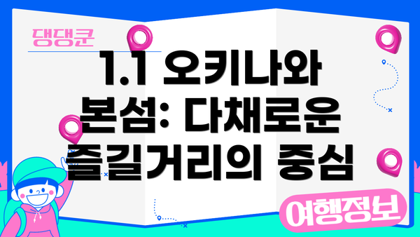 1.1 오키나와 본섬: 다채로운 즐길거리의 중심