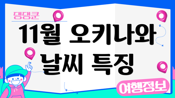 11월 오키나와 날씨 특징