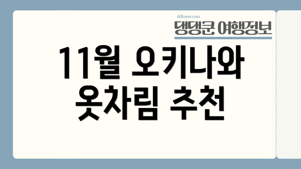 11월 오키나와 옷차림 추천