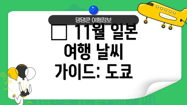 🍂 11월 일본 여행 날씨 가이드: 도쿄