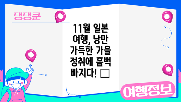 11월 일본 여행, 낭만 가득한 가을 정취에 흠뻑 빠지다! 🍂