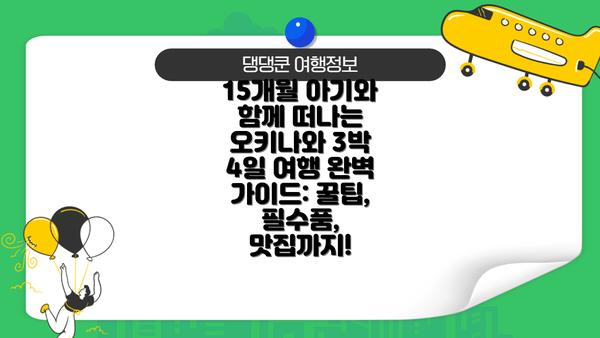 15개월 아기와 함께 떠나는 오키나와 3박 4일 여행 완벽 가이드: 꿀팁, 필수품, 맛집까지!