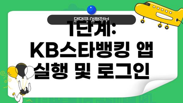 1단계: KB스타뱅킹 앱 실행 및 로그인