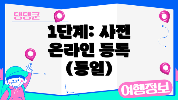 1단계: 사전 온라인 등록 (동일)