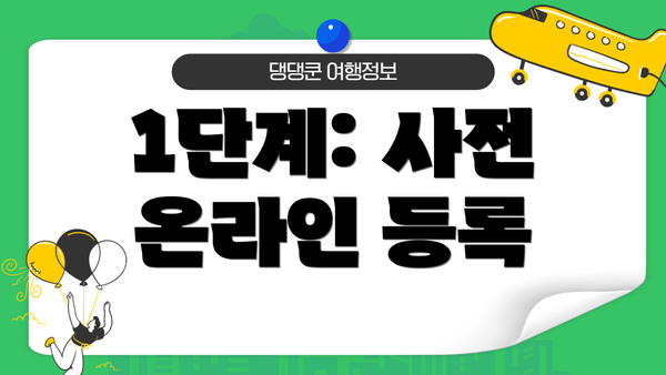 1단계: 사전 온라인 등록