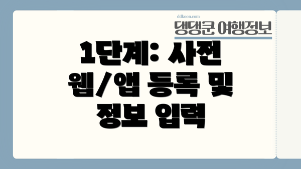 1단계: 사전 웹/앱 등록 및 정보 입력