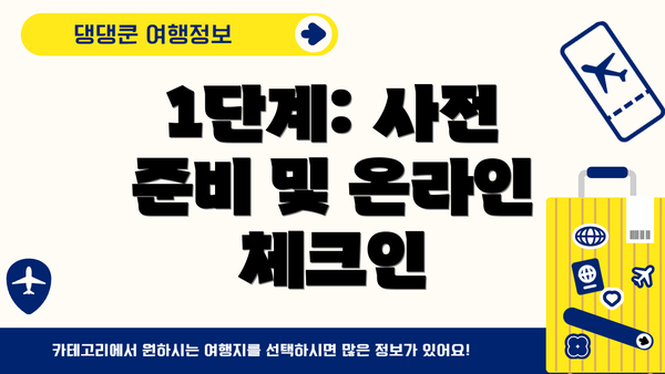 1단계: 사전 준비 및 온라인 체크인