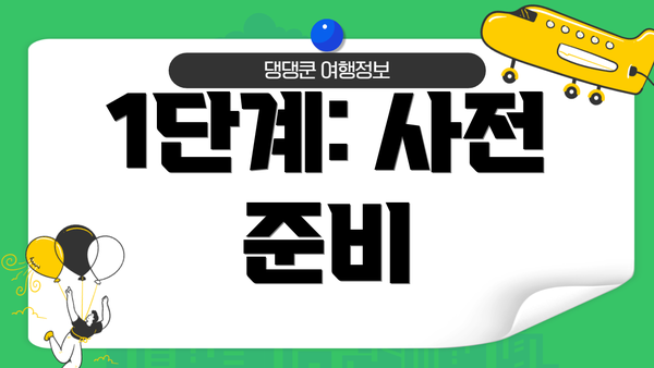 1단계: 사전 준비