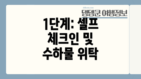 1단계: 셀프 체크인 및 수하물 위탁