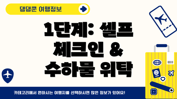 1단계: 셀프 체크인 & 수하물 위탁