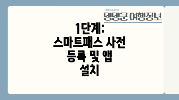 1단계: 스마트패스 사전 등록 및 앱 설치