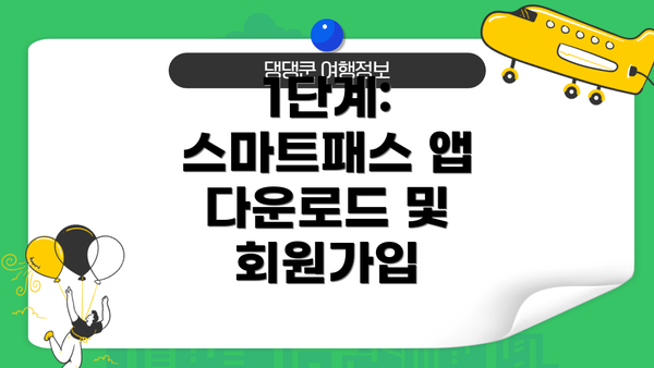 1단계: 스마트패스 앱 다운로드 및 회원가입