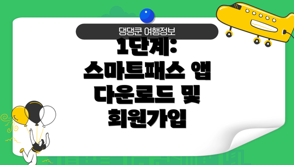 1단계: 스마트패스 앱 다운로드 및 회원가입