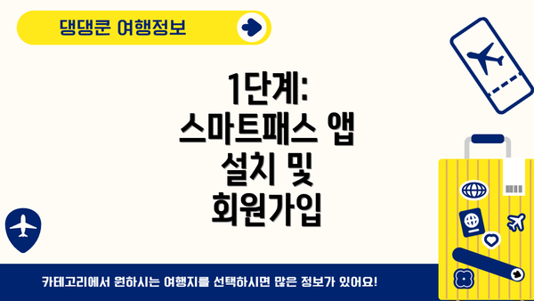 1단계: 스마트패스 앱 설치 및 회원가입