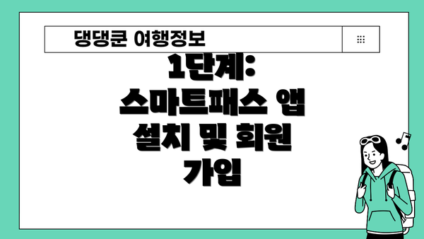 1단계: 스마트패스 앱 설치 및 회원 가입