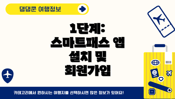 1단계: 스마트패스 앱 설치 및 회원가입