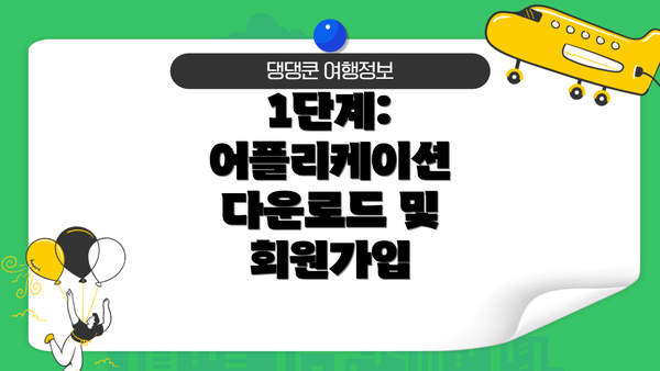 1단계:  어플리케이션 다운로드 및 회원가입