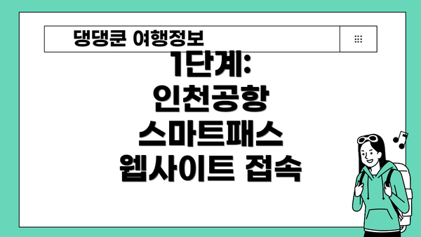 1단계: 인천공항 스마트패스 웹사이트 접속
