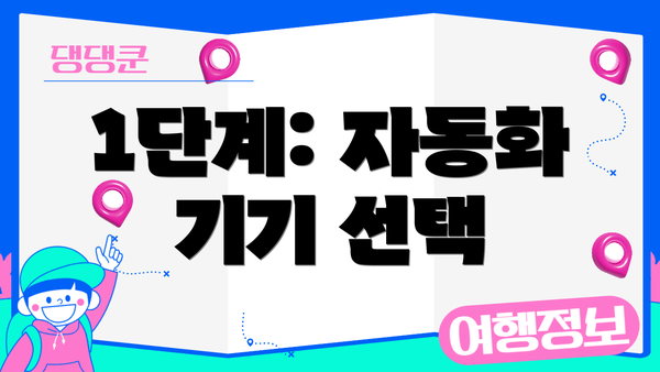 1단계: 자동화 기기 선택