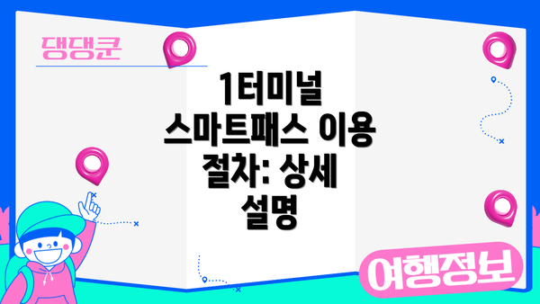 1터미널 스마트패스 이용 절차: 상세 설명