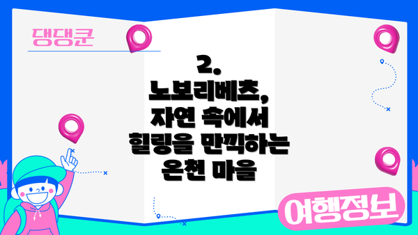 2. 노보리베츠, 자연 속에서 힐링을 만끽하는 온천 마을