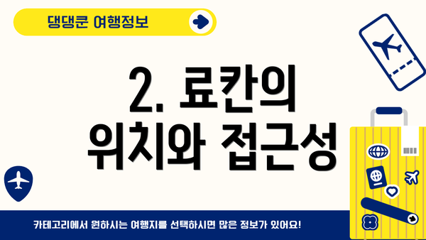 2. 료칸의 위치와 접근성