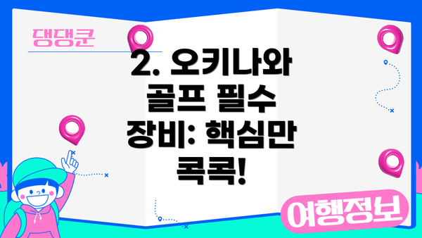 2. 오키나와 골프 필수 장비: 핵심만 콕콕!