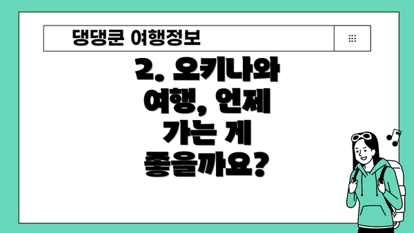 2. 오키나와 여행, 언제 가는 게 좋을까요?