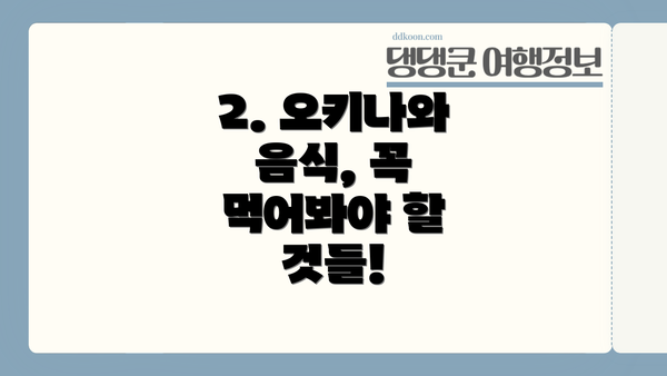 2. 오키나와 음식, 꼭 먹어봐야 할 것들!