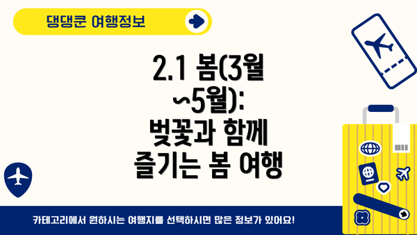 2.1 봄(3월~5월): 벚꽃과 함께 즐기는 봄 여행