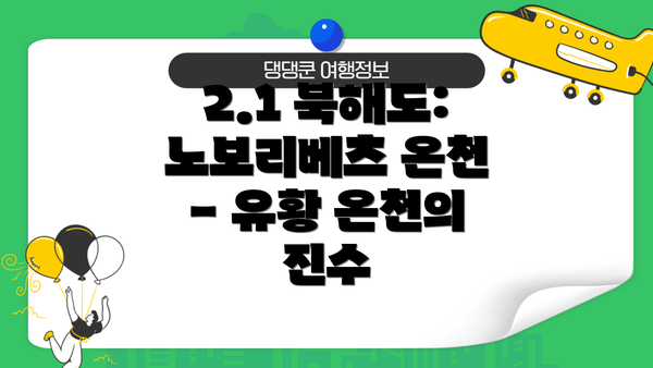 2.1 북해도: 노보리베츠 온천 - 유황 온천의 진수